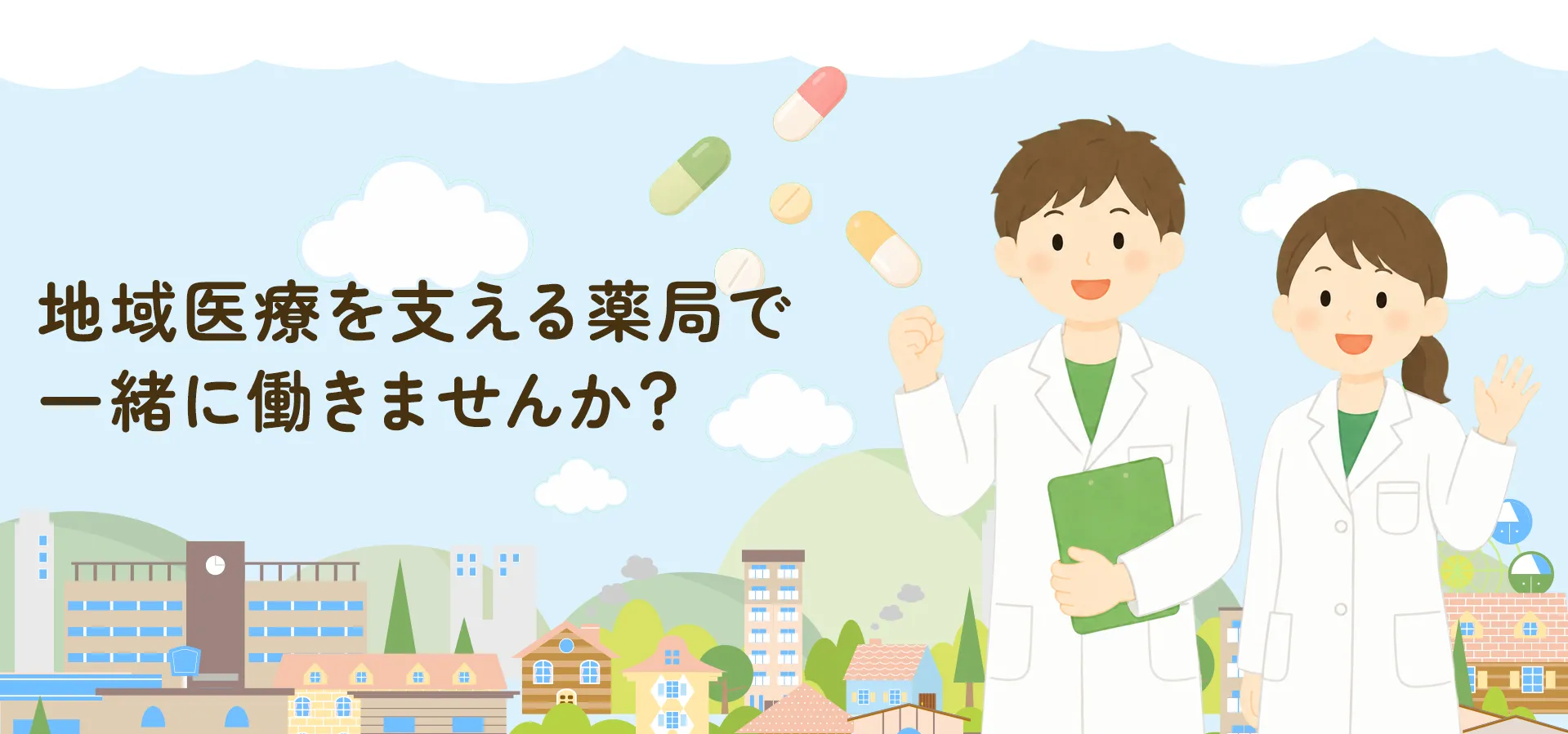 地域医療を支える薬局で一緒に働きませんか？