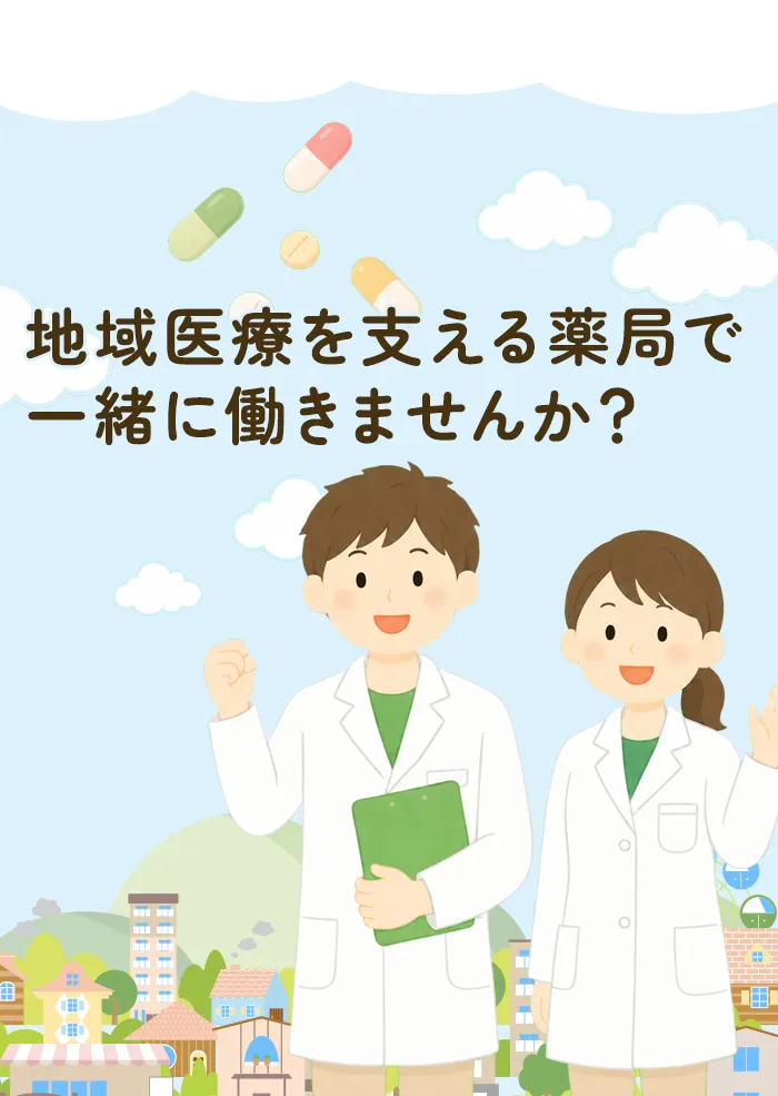 地域医療を支える薬局で一緒に働きませんか？